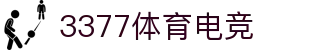 3377体育电竞(中国)有限公司官网